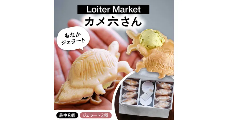 【ふるさと納税】最中 ジェラート カメ六さん 最中種8個 アイス2種 糸島市 / LoiterMarketLABO [AGD033] アイス モナカ 16000円