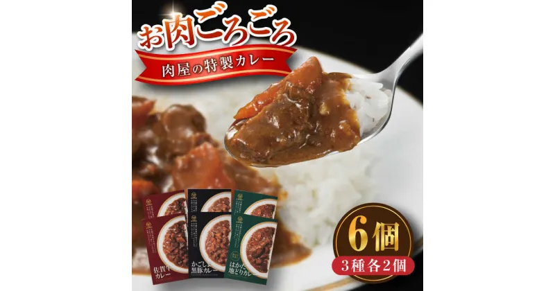 【ふるさと納税】お肉ごろごろ 肉屋の特製カレー 6個(3種各2個) 糸島市 / ヒサダヤフーズ レトルト カレー [AIA072] レトルト カレー 佐賀牛 かごしま黒豚 はかた地どり 12000円