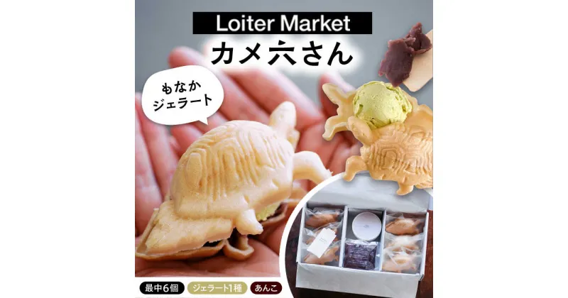 【ふるさと納税】最中 ジェラート カメ六さん 最中種6個 アイス1種 あんこ付き 糸島市 / LoiterMarketLABO [AGD032] アイス モナカ 13000円