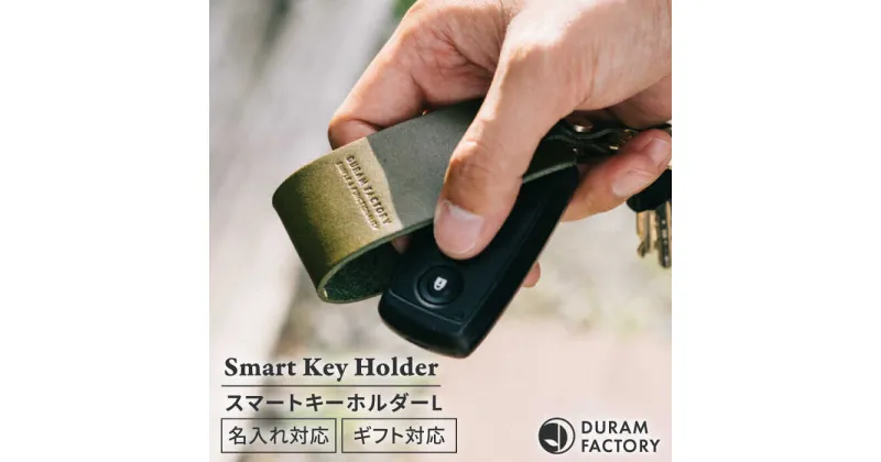 【ふるさと納税】DURAM スマートキーホルダー L 16007 糸島市 / Duram Factory [AJE071] レザー キーホルダー 17000円