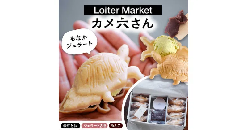 【ふるさと納税】最中 ジェラート カメ六さん 最中種8個 アイス2種 あんこ付き 糸島市 / LoiterMarketLABO [AGD034] アイス モナカ 18000円