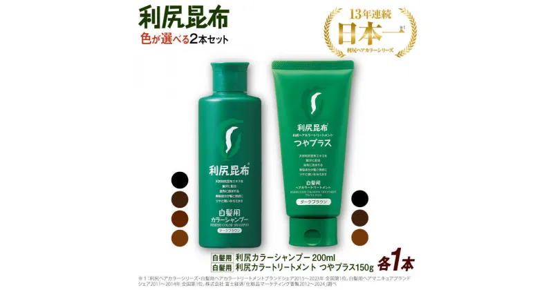 【ふるさと納税】【色が選べる！2本セット】利尻カラーシャンプー ＋［白髪用］ 利尻ヘアカラートリートメント つやプラス 糸島市 / 株式会社ピュール ヘアケア シャンプー[AZA085]