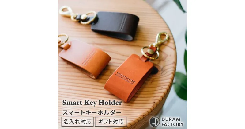 【ふるさと納税】DURAM スマートキーホルダー 16006 糸島市 / Duram Factory [AJE070] クラフト キーホルダー17000円