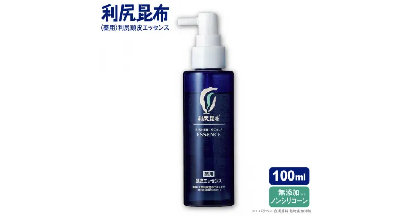 【ふるさと納税】［薬用］利尻頭皮エッセンス 100ml ［医薬部外品］ 糸島市 / 株式会社ピュール[AZA090] ヘアケア 頭皮ケア 21000円 2万1千円　常温