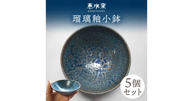 【ふるさと納税】瑠璃釉小鉢 5個セット 糸島市 / 恵水窯 陶器 皿[AXG019] 小皿 和食器 20000円 2万円