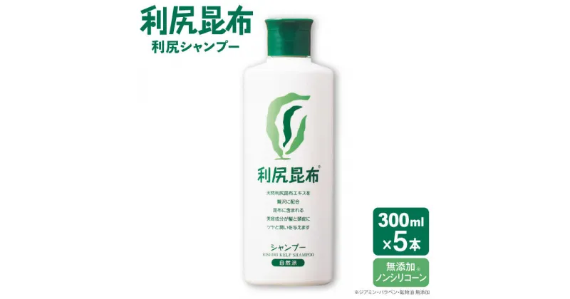 【ふるさと納税】【5本入】利尻シャンプー ［無添加］ 糸島市 / 株式会社ピュール [AZA107] ヘアケア シャンプー 59000円 5万9千円 常温