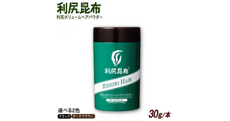 【ふるさと納税】利尻ボリュームヘアパウダー ［無添加］ 糸島市 / 株式会社ピュール 薄毛カバー 薄毛対策[AZA075]