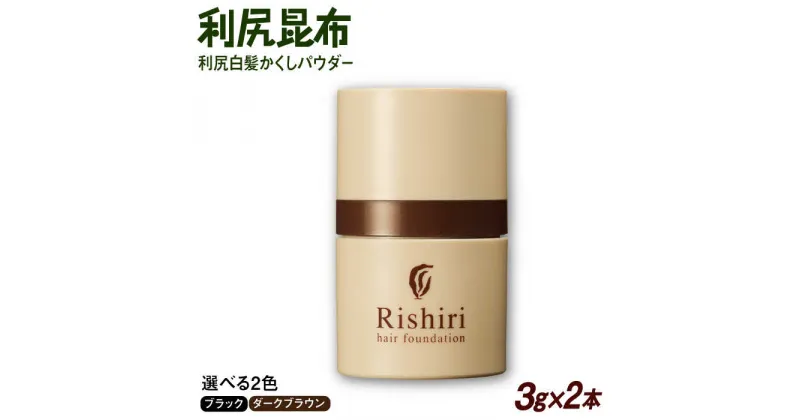 【ふるさと納税】【2本入】利尻白髪かくしパウダー 糸島市 / 株式会社ピュール 白髪隠し 男女兼用[AZA081]