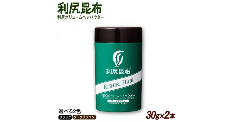 【ふるさと納税】【2本入】利尻ボリュームヘアパウダー ［無添加］ 糸島市 / 株式会社ピュール 薄毛カバー 薄毛対策[AZA076]