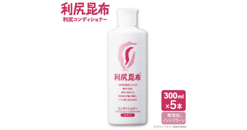 【ふるさと納税】【5本入】利尻コンディショナー ［無添加］ 糸島市 / 株式会社ピュール [AZA109] ヘアケア コンディショナー 59000円 5万9千円 常温