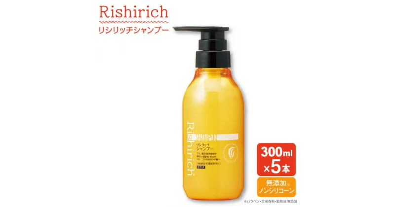 【ふるさと納税】【5本入】リシリッチ シャンプー ［無添加］ 糸島市 / 株式会社ピュール [AZA128] ヘアケア シャンプー 46000円 4万6千円 常温