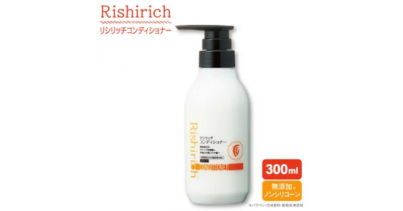 【ふるさと納税】リシリッチ コンディショナー ［無添加］ 糸島市 / 株式会社ピュール [AZA130] ヘアケア コンディショナー 11000円 10000円 1万円 常温