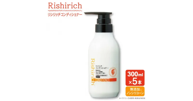 【ふるさと納税】【5本入】リシリッチ コンディショナー ［無添加］ 糸島市 / 株式会社ピュール [AZA131] ヘアケア コンディショナー 46000円 4万6千円 常温