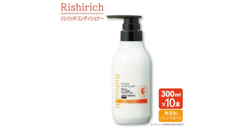 【ふるさと納税】【10本入】リシリッチ コンディショナー ［無添加］ 糸島市 / 株式会社ピュール [AZA132] ヘアケア コンディショナー 92000円 9万2千円 常温