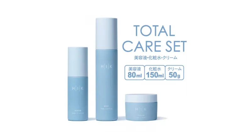 【ふるさと納税】［TOTAL CARE SET］HIK SERUM（セラム）+HIK MIST（ミスト）+HIK CREAM（クリーム） 糸島市 / 株式会社ピュール [AZA194] 導入美容液 化粧水 55000円