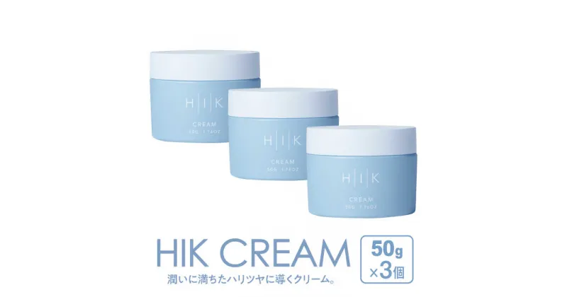 【ふるさと納税】【3個入】HIK CREAM（クリーム） 糸島市 / 株式会社ピュール 美容クリーム スキンケア [AZA192] 55000円