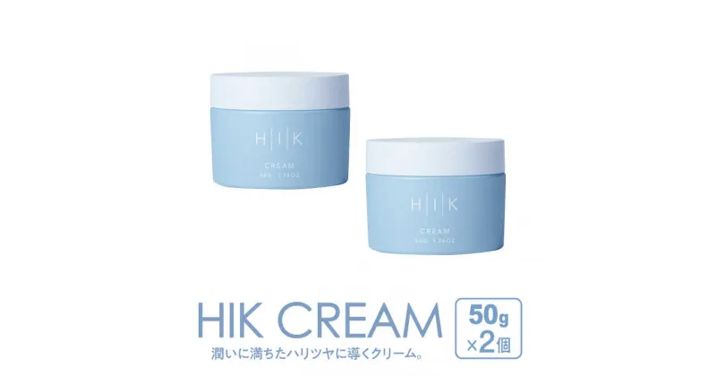 【ふるさと納税】【2個入】HIK CREAM（クリーム） 糸島市 / 株式会社ピュール 美容クリーム スキンケア[AZA191] 37000円