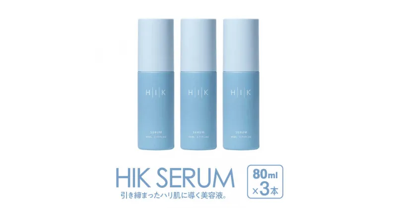 【ふるさと納税】【3本入】HIK SERUM（セラム） 糸島市 / 株式会社ピュール 導入美容液 スキンケア 66000円 6万6000円 [AZA186]