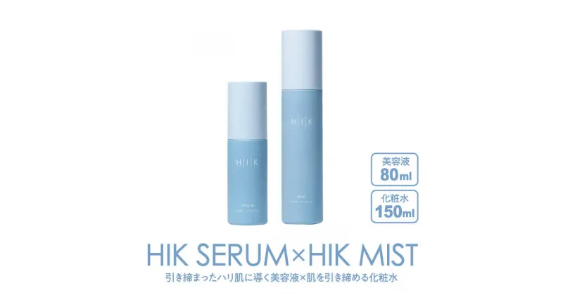 【ふるさと納税】［BASIC SET］HIK SERUM（セラム）+HIK MIST（ミスト） 糸島市 / 株式会社ピュール [AZA193] 導入美容液 化粧水 37000円