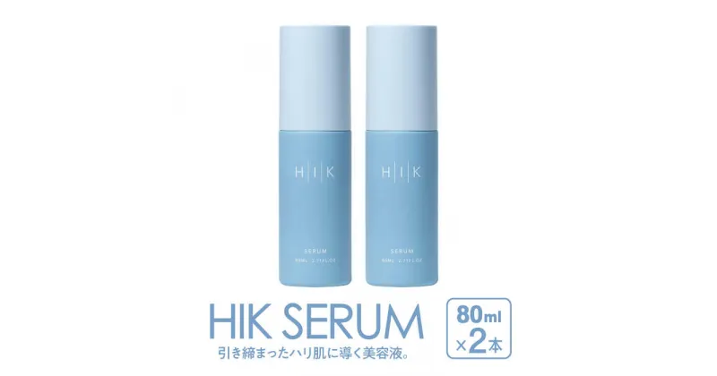 【ふるさと納税】【2本入】HIK SERUM（セラム） 糸島市 / 株式会社ピュール 導入美容液 スキンケア [AZA185] 4万4000円 44000円