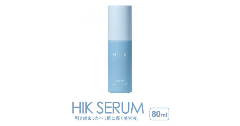 【ふるさと納税】HIK SERUM（セラム） 糸島市 / 株式会社ピュール 導入美容液 スキンケア [AZA184] 22000円 2万2000円