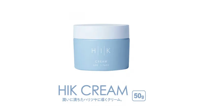 【ふるさと納税】HIK CREAM（クリーム） 糸島市 / 株式会社ピュール 美容クリーム スキンケア[AZA190] 19000円