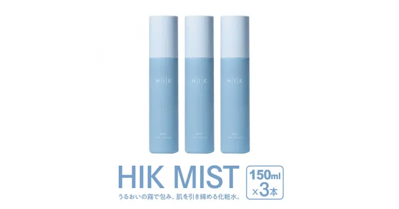 【ふるさと納税】【3本入】HIK MIST（ミスト） 糸島市 / 株式会社ピュール ミスト化粧水 スキンケア [AZA189] 44000円