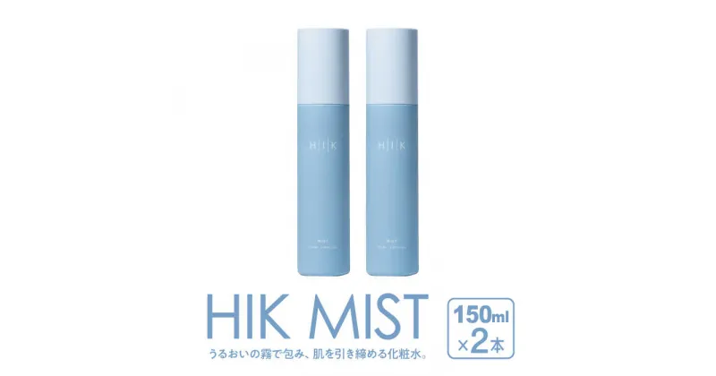 【ふるさと納税】【2本入】HIK MIST（ミスト） 糸島市 / 株式会社ピュール ミスト化粧水 スキンケア[AZA188] 30000円