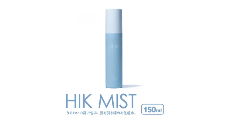 【ふるさと納税】HIK MIST（ミスト） 糸島市 / 株式会社ピュール ミスト化粧水 スキンケア[AZA187] 16000円