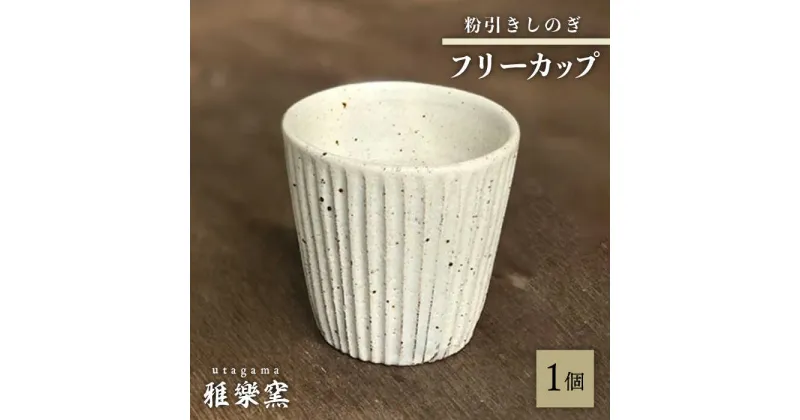 【ふるさと納税】粉引しのぎ フリーカップ 【唐津焼】 糸島市 / 雅樂窯 コップ 陶器 [ASE013] 14000円