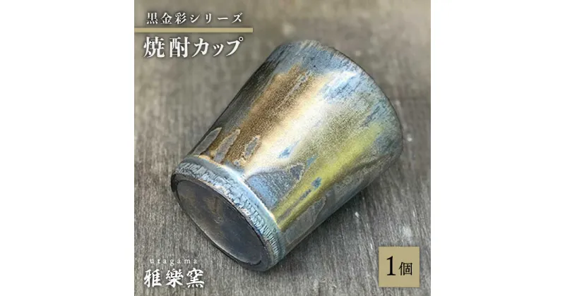 【ふるさと納税】黒金彩 焼酎カップ【唐津焼】 糸島市 / 雅樂窯 酒器 カップ [ASE011] 14000円