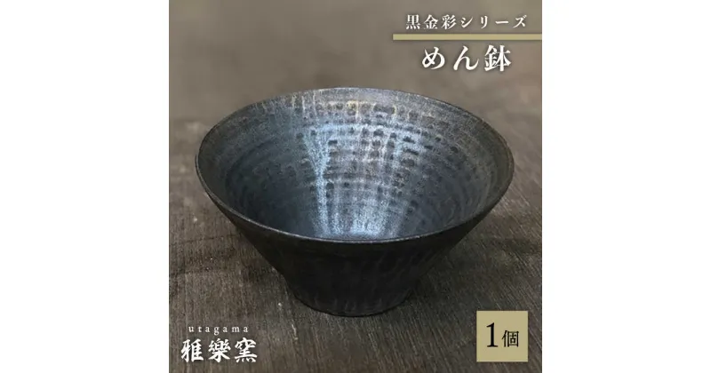 【ふるさと納税】黒金彩 めん鉢 【唐津焼】 糸島市 / 雅樂窯 おわん 丼 [ASE012] 28000円 2万8千円