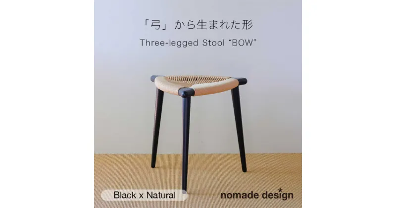 【ふるさと納税】Three-legged Stool “BOW” 〈Black x Natural〉 糸島市 / nomade design 椅子 クラフト[AIF013] 279000円 300000円 30万