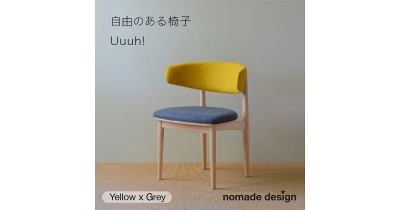 【ふるさと納税】Round Chair ”Uuuh!”〈Yellow〉 糸島市 / nomade design 椅子 クラフト[AIF009] 510000円 500000円 50万