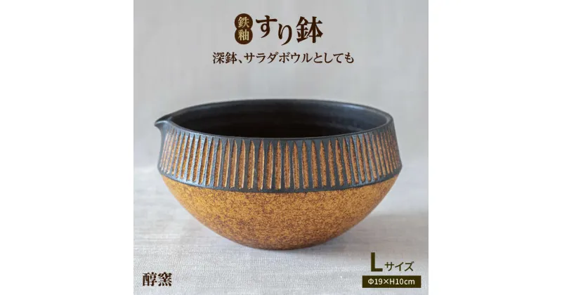 【ふるさと納税】鉄釉 すり鉢 (L) 糸島市 / 醇窯 [AOE002] やきもの 器 丼 陶器 24000円 2万4千円