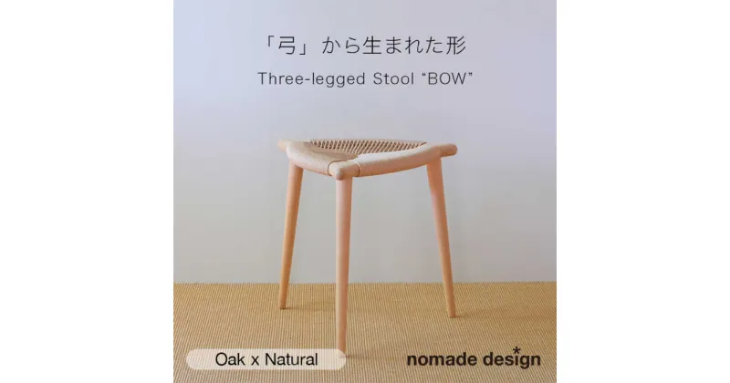 【ふるさと納税】Three-legged Stool “BOW” 〈Oak x Natural〉 糸島市 / nomade design 椅子 クラフト[AIF012] 261000円 250000円 25万