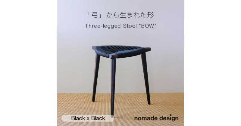 【ふるさと納税】Three-legged Stool “BOW” 〈Black x Black〉 糸島市 / nomade design 椅子 クラフト[AIF014] 290000円 300000円 30万