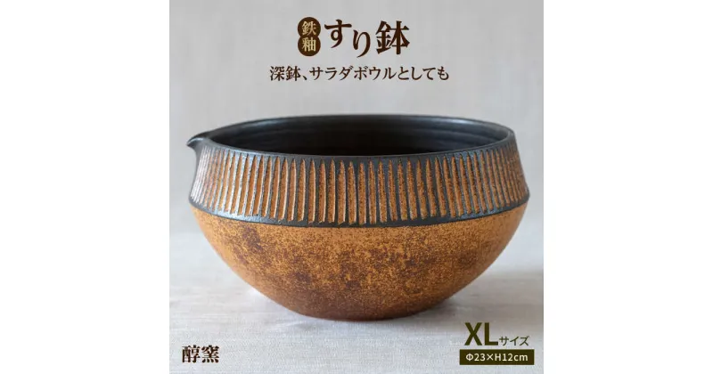 【ふるさと納税】鉄釉 すり鉢 (XL) 糸島市 / 醇窯 [AOE001] やきもの 鉢 丼 陶器 33000円 3万3000円