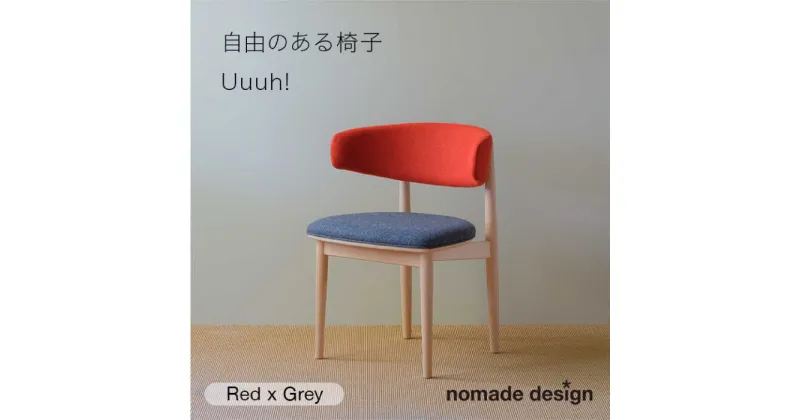 【ふるさと納税】Round Chair ”Uuuh!”〈Red〉 糸島市 / nomade design 椅子 クラフト[AIF010] 510000円 500000円 50万