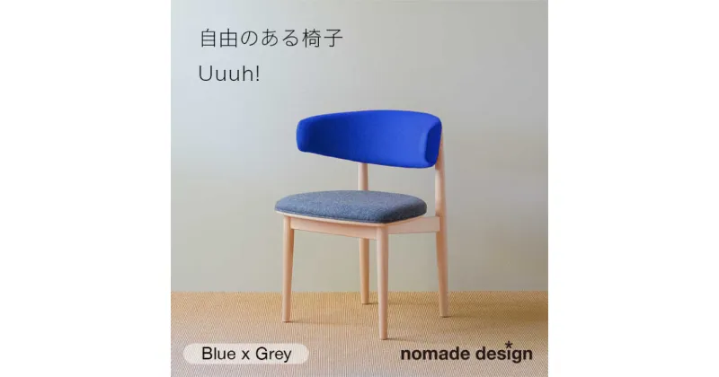 【ふるさと納税】Round Chair ”Uuuh!”〈Blue〉 糸島市 / nomade design 椅子 クラフト[AIF011] 510000円 500000円 50万