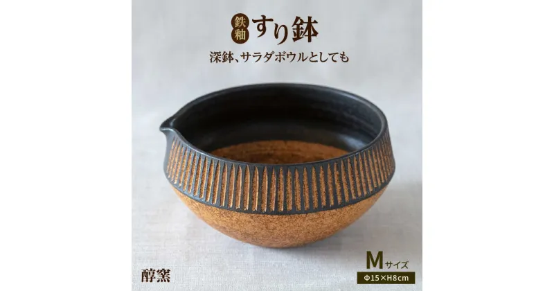 【ふるさと納税】鉄釉 すり鉢 (M) 糸島市 / 醇窯 [AOE003] やきもの 器 丼 陶器 21000円 2万1千円