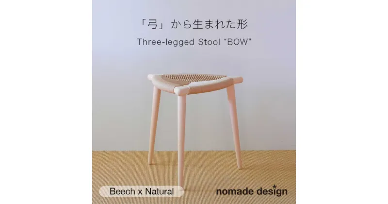 【ふるさと納税】Three-legged Stool “BOW” 〈Beech x Natural〉 糸島市 / nomade design 椅子 クラフト[AIF015] 257000円 250000円 25万