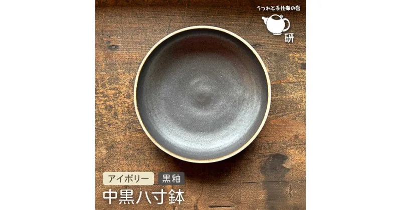 【ふるさと納税】【受注生産】 中黒八寸鉢 アイボリー + 黒釉 糸島市 / うつわと手仕事の店 研 [ARD037] 器 陶器 食器 クラフト 手作り20000 20000円