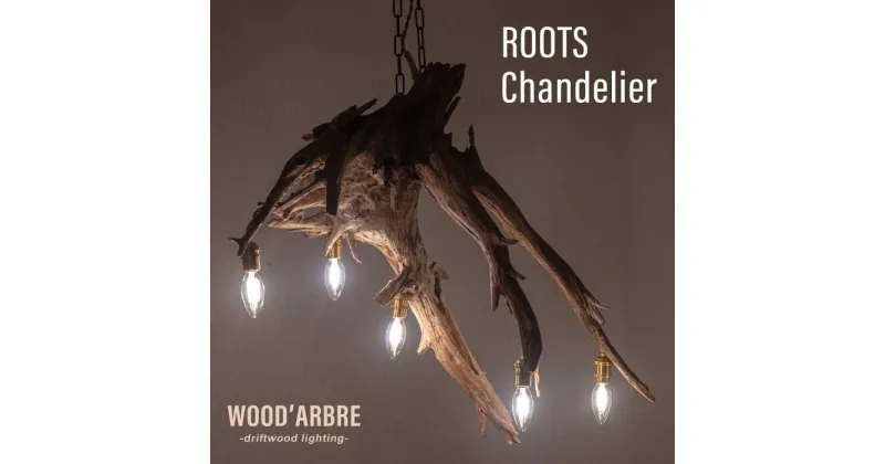 【ふるさと納税】ROOTS Chandelier シャンデリア 糸島市 / WOOD’ARBRE(ウッドラヴル)【TIME】 [ADC006] インテリア 照明 ハンドメイド 木製 550000円 55万円