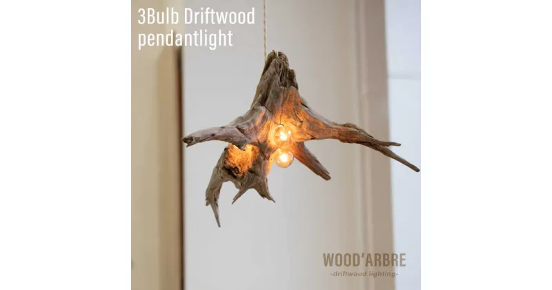 【ふるさと納税】3Bulb Driftwood pendantlight ペンダントライト 糸島市 / WOOD’ARBRE(ウッドラヴル)【TIME】[ADC005] インテリア 木製 照明 ライト ハンドメイド 134000円 10万円