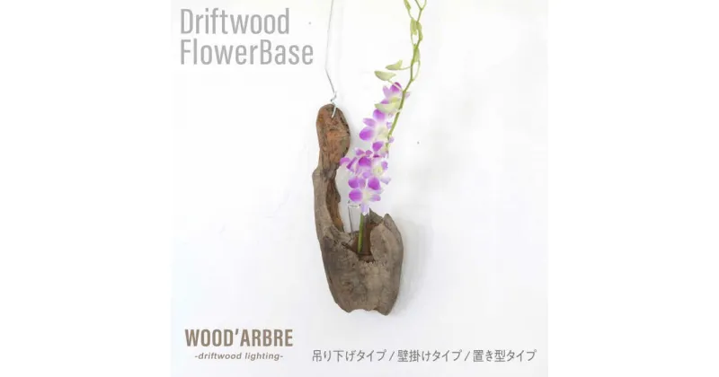 【ふるさと納税】Driftwood FlowerBase 流木一輪挿し フラワーベース 糸島市 / WOOD’ARBRE(ウッドラヴル)【TIME】 [ADC003] 花瓶 インテリア 雑貨 ハンドメイド 18000円