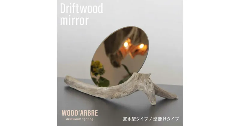 【ふるさと納税】Driftwood mirror スタンドミラー 壁掛けミラー 糸島市 / WOOD’ARBRE(ウッドラヴル)【TIME】 [ADC002] 鏡 木製 インテリア オシャレ 34000円 3万4千円