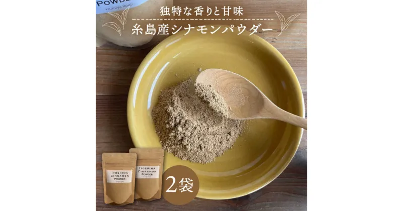 【ふるさと納税】糸島シナモンパウダー 25g×2袋 糸島市 / 泉屋六治 【いとしまごころ】 シナモン 調味料 シナモンパウダー [AGC017] 5000円 5千円 常温