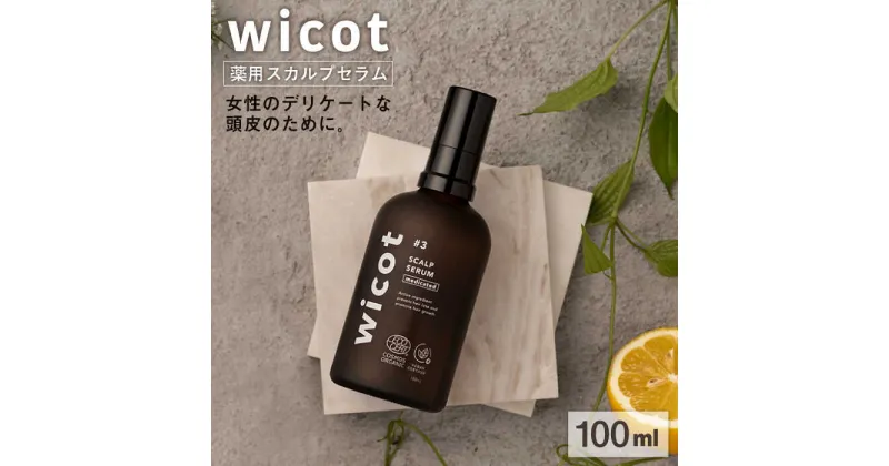 【ふるさと納税】wicot 薬用スカルプセラム 糸島市 / 株式会社ピュール [AZA146] 頭皮ケア 育毛剤 19000 1万9千円 常温