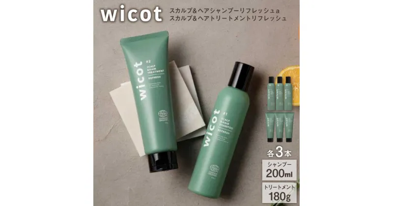 【ふるさと納税】【6本セット】wicot スカルプ＆ヘアシャンプーリフレッシュa＋スカルプ＆ヘアトリートメントリフレッシュ 糸島市 / 株式会社ピュール [AZA156] 頭皮ケア シャンプー 66000 6万6千円 常温